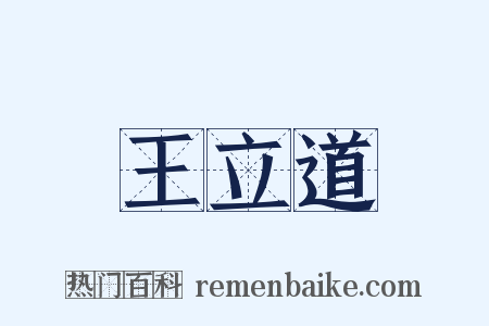 王立道是什么意思的图片